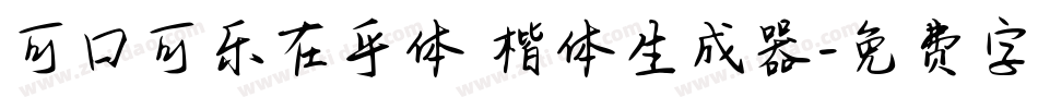 可口可乐在乎体 楷体生成器字体转换